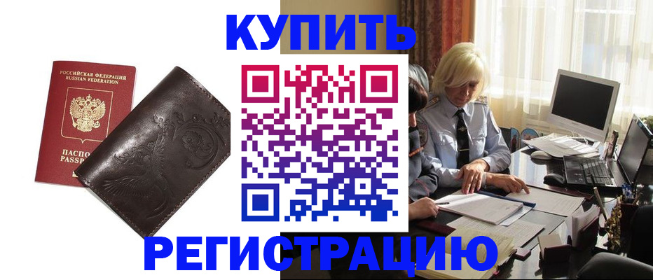 прописка законно в Вышнем Волочке